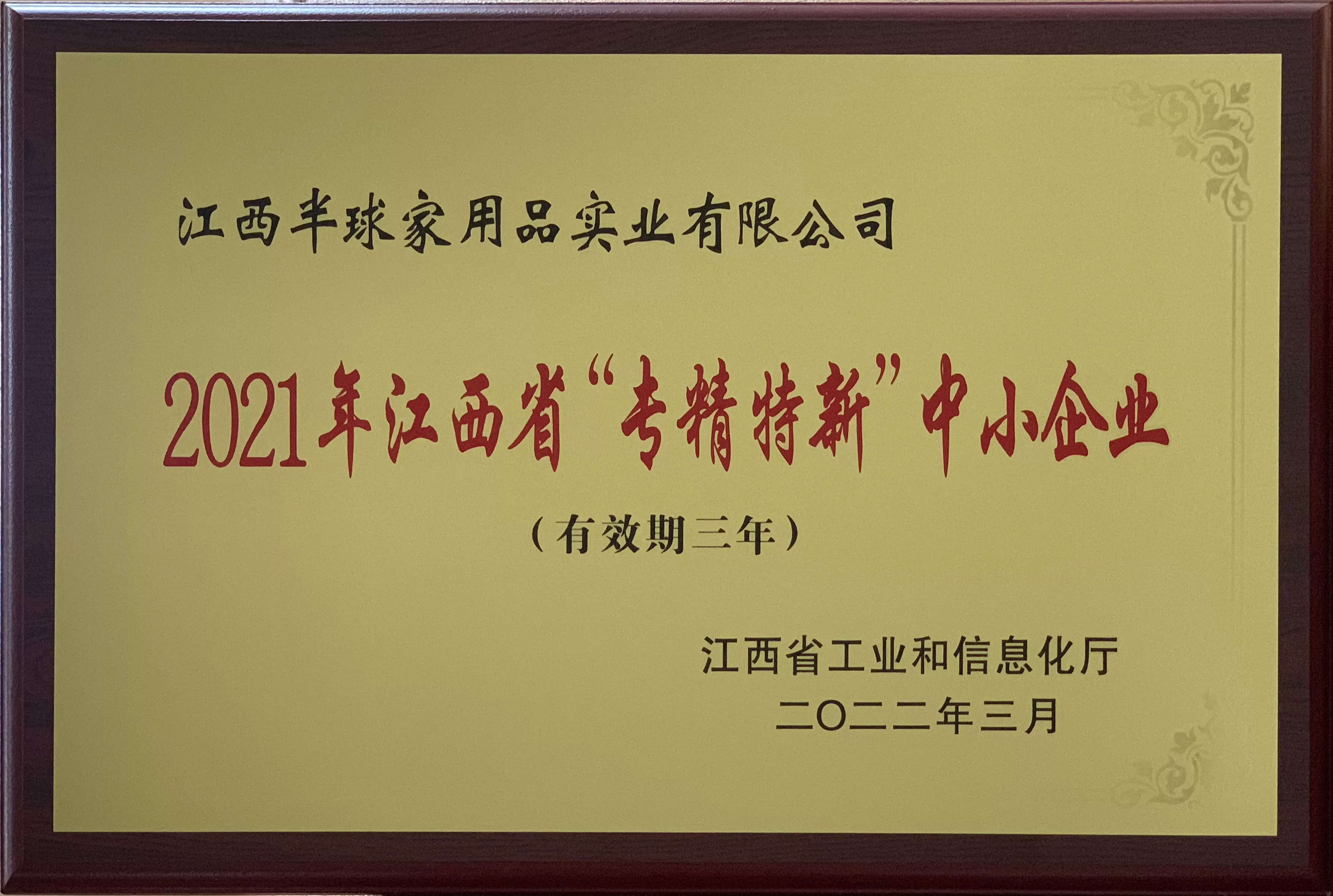 专精特新